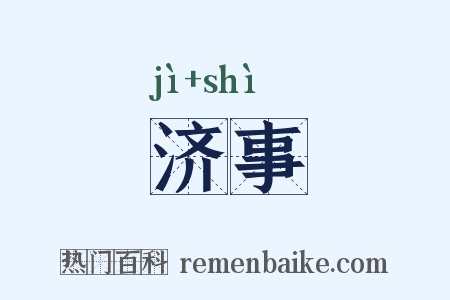 济事是什么意思的图片